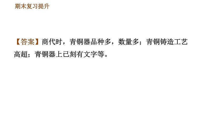 人教版七年级上册历史习题课件 期末复习提升 专项二 非选择题题型专项第7页