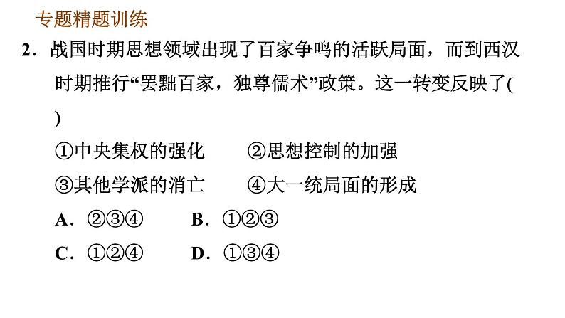 人教版七年级上册历史习题课件 期末复习提升 专题一 中央集权制度的确立与发展第7页