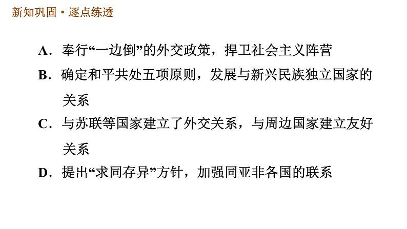 人教版八年级下册历史习题课件 第5单元 第16课 独立自主的和平外交第6页