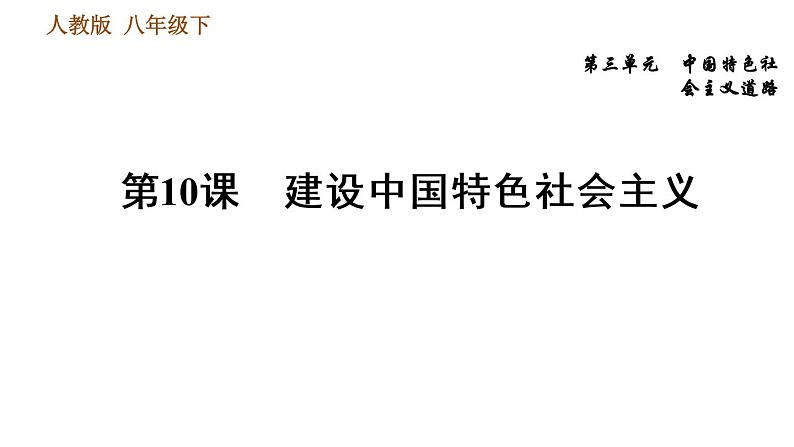 人教版八年级下册历史习题课件 第3单元 第10课 建设中国特色社会主义第1页