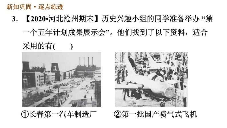 人教版八年级下册历史习题课件 第二单元 第4课 新中国工业化的起步和人民代表大会制度的确立06