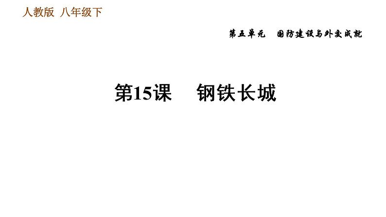 人教版八年级下册历史习题课件 第五单元 第15课 钢铁长城第1页