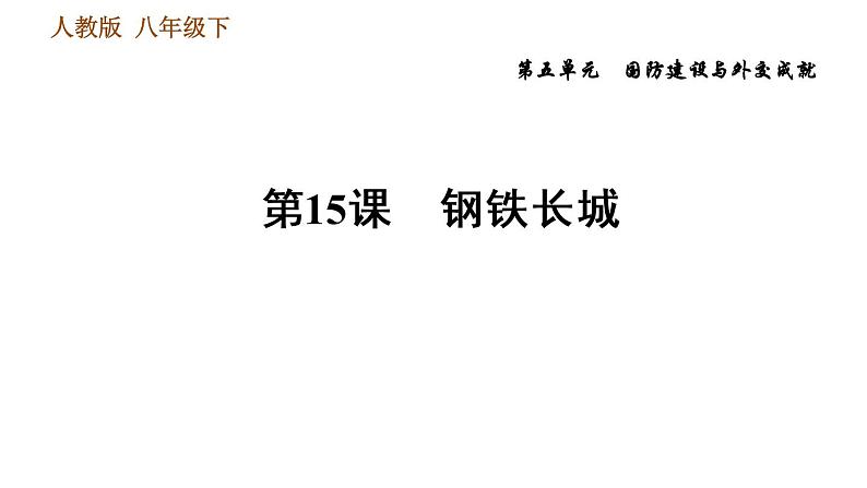 人教版八年级下册历史习题课件 第5单元 第15课 钢铁长城第1页