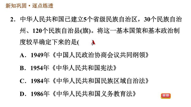 人教版八年级下册历史习题课件 第四单元 第12课 民族大团结第4页