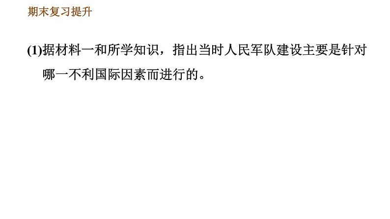 人教版八年级下册历史习题课件 期末提升 专项训练 专项二 非选择题题型专项06