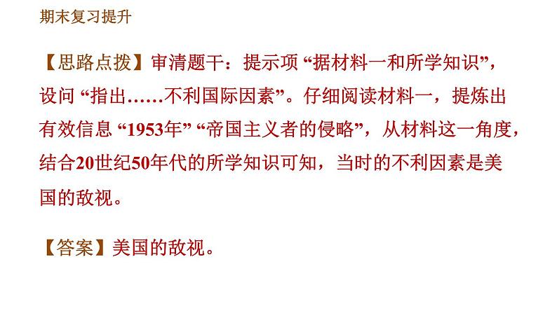 人教版八年级下册历史习题课件 期末提升 专项训练 专项二 非选择题题型专项07