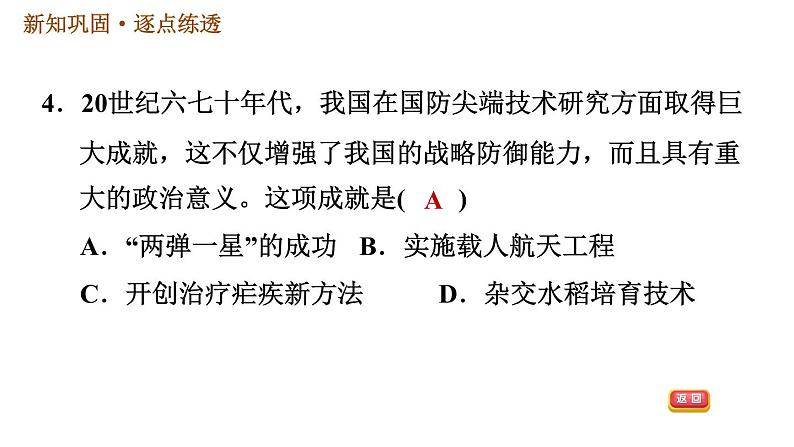 人教版八年级下册历史习题课件 第6单元 第18课 科技文化成就06