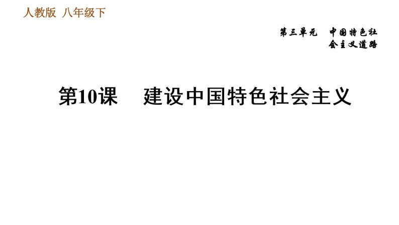 人教版八年级下册历史习题课件 第三单元第10课 建设中国特色社会主义01