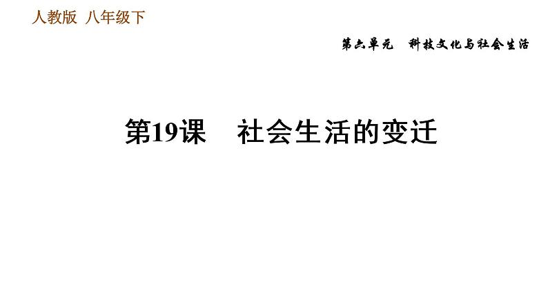 人教版八年级下册历史习题课件 第6单元 第19课 社会生活的变迁第1页