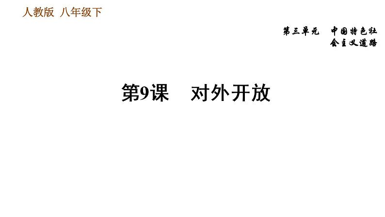 人教版八年级下册历史习题课件 第3单元 第9课 对外开放第1页