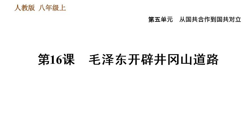 人教版八年级上册历史习题课件 第5单元 第16课 毛泽东开辟井冈山道路第1页