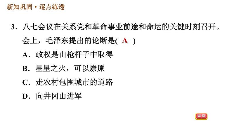 人教版八年级上册历史习题课件 第5单元 第16课 毛泽东开辟井冈山道路第6页