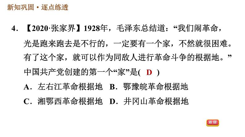 人教版八年级上册历史习题课件 第5单元 第16课 毛泽东开辟井冈山道路第7页