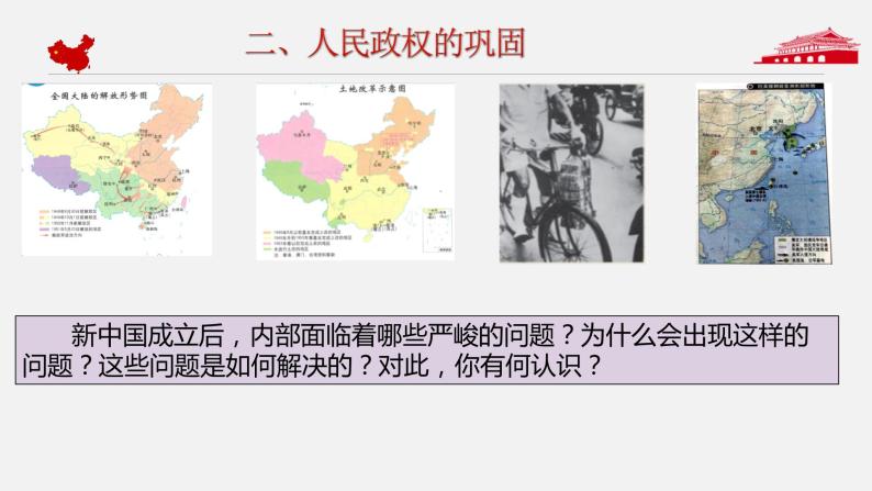第26课 《中华人民共和国成立和向社会主义的过渡》PPT课件复习课 《中外历史纲要》上-新教材统编版06