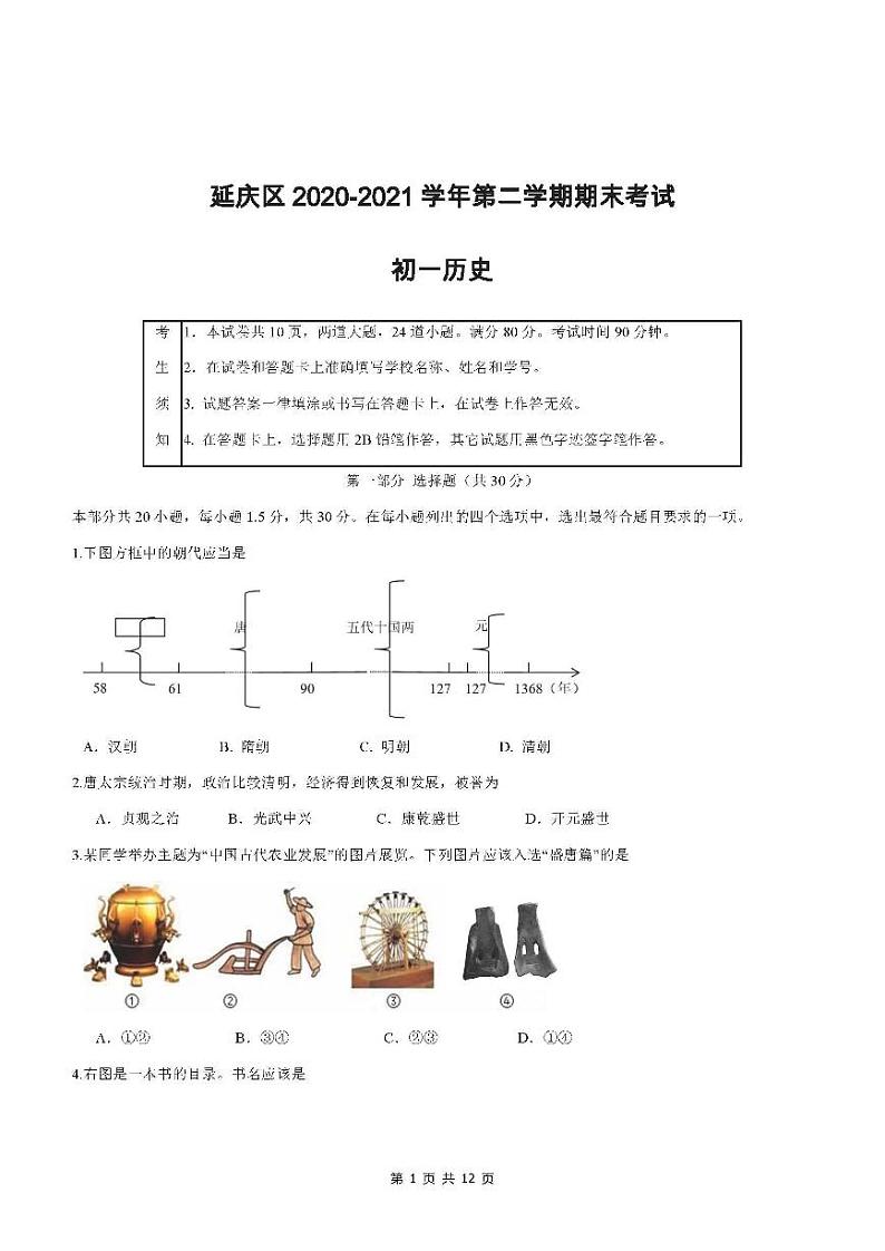 2021年北京市延庆区初一期末考试历史试卷及答案第1页
