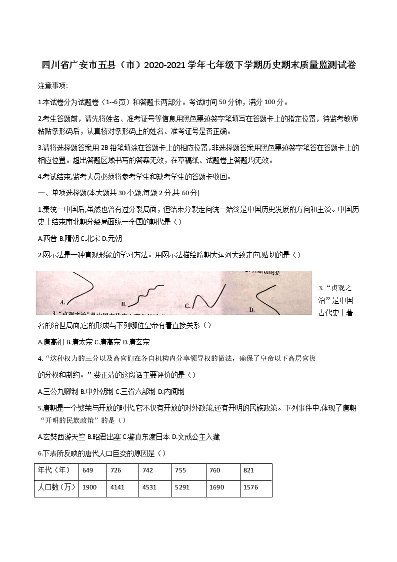 四川省广安市五县(市)2020-2021学年七年级下学期历史期末质量监测试卷(word版 含答案)01