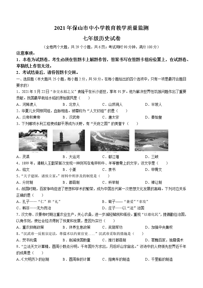 云南省保山市2020-2021学年七年级下学期期末历史试题(word版 含答案)第1页