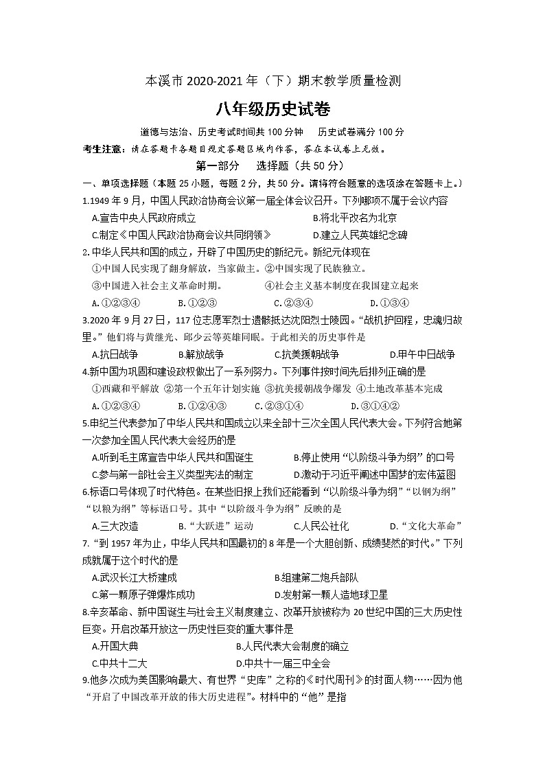 辽宁省本溪市2020—2021学年部编版八年级下学期期末历史试题(文字版 含答案)第1页