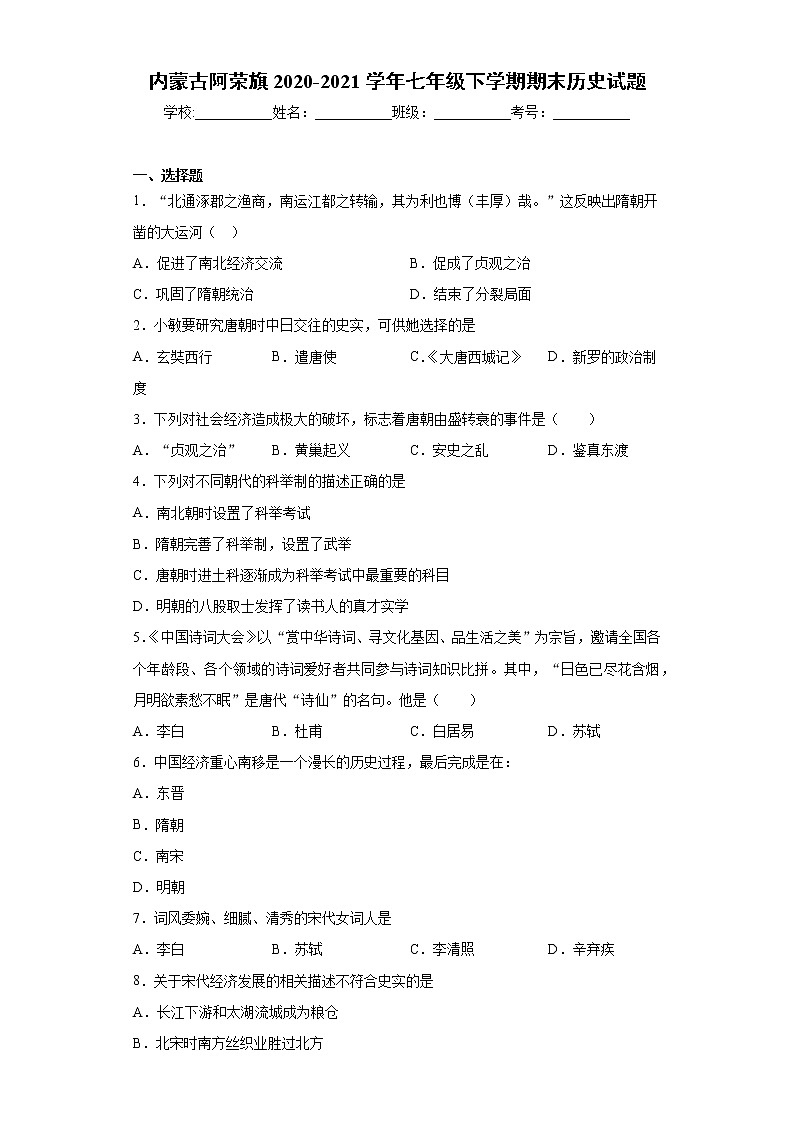 内蒙古阿荣旗2020-2021学年七年级下学期期末历史试题(word版 含答案)01