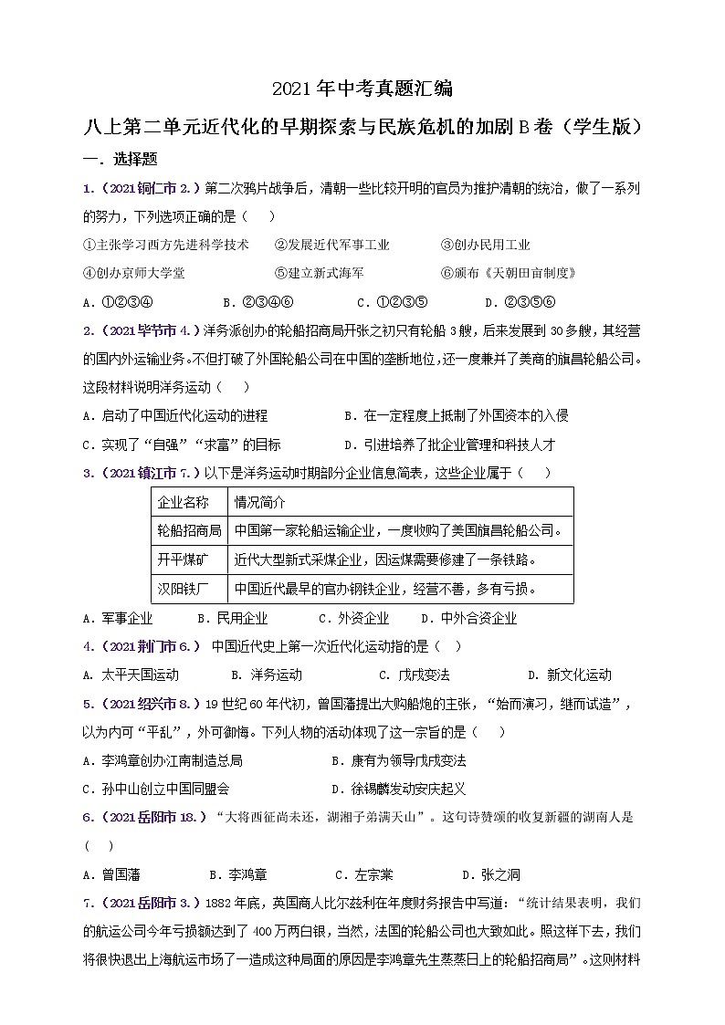 【备考2022】2021年中考真题汇编八上第二单元近代化的早期探索与民族危机的加剧B卷(教师版+学生版)01