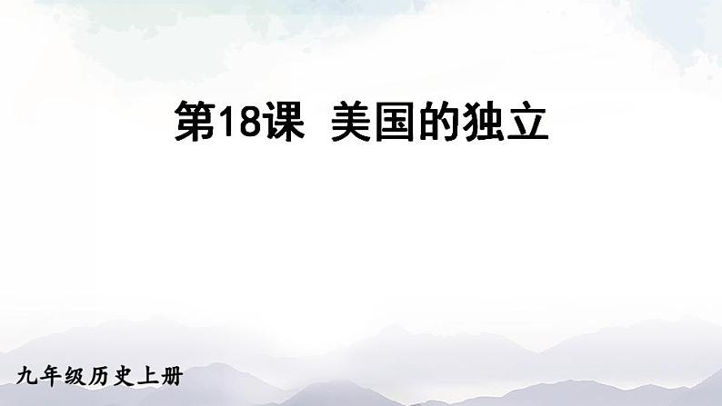 人教版九年级历史上册课件 第18课 美国的独立02