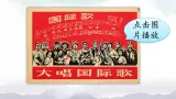 人教版九年级曆史上册課件+素材  第22课 活动课：唱响《国际歌》