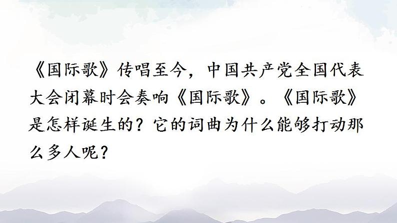 人教版九年级历史上册课件+素材 第22课 活动课:唱响《国际歌》03