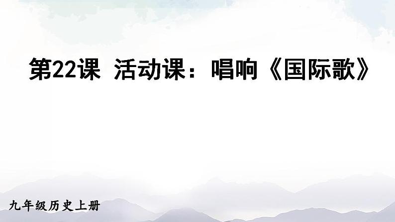人教版九年级历史上册课件+素材 第22课 活动课:唱响《国际歌》04
