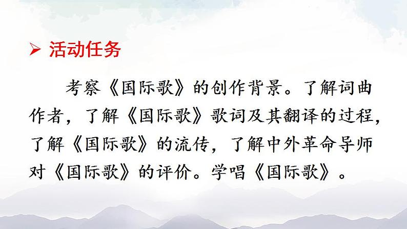 人教版九年级历史上册课件+素材 第22课 活动课:唱响《国际歌》05