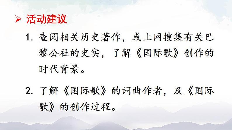 人教版九年级历史上册课件+素材 第22课 活动课:唱响《国际歌》08