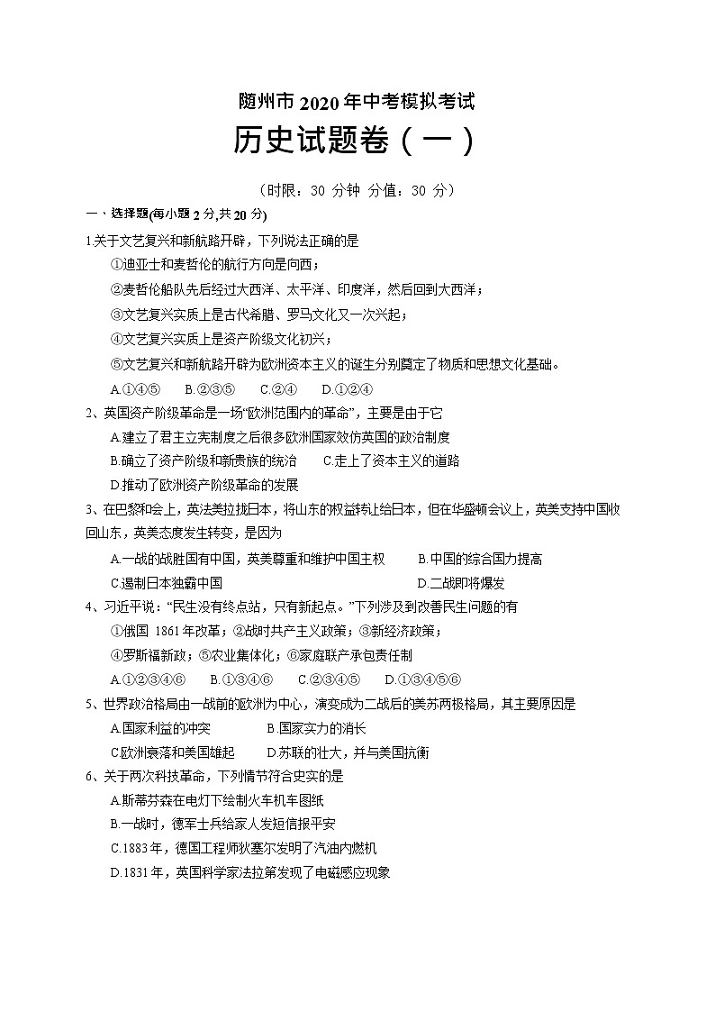 湖北省随州市2020年中考历史模拟试题(一)(Word版 无答案)01