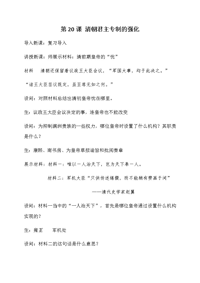 2020年部编版七年级历史下册第20课 清朝君主专制的强化教学设计第1页