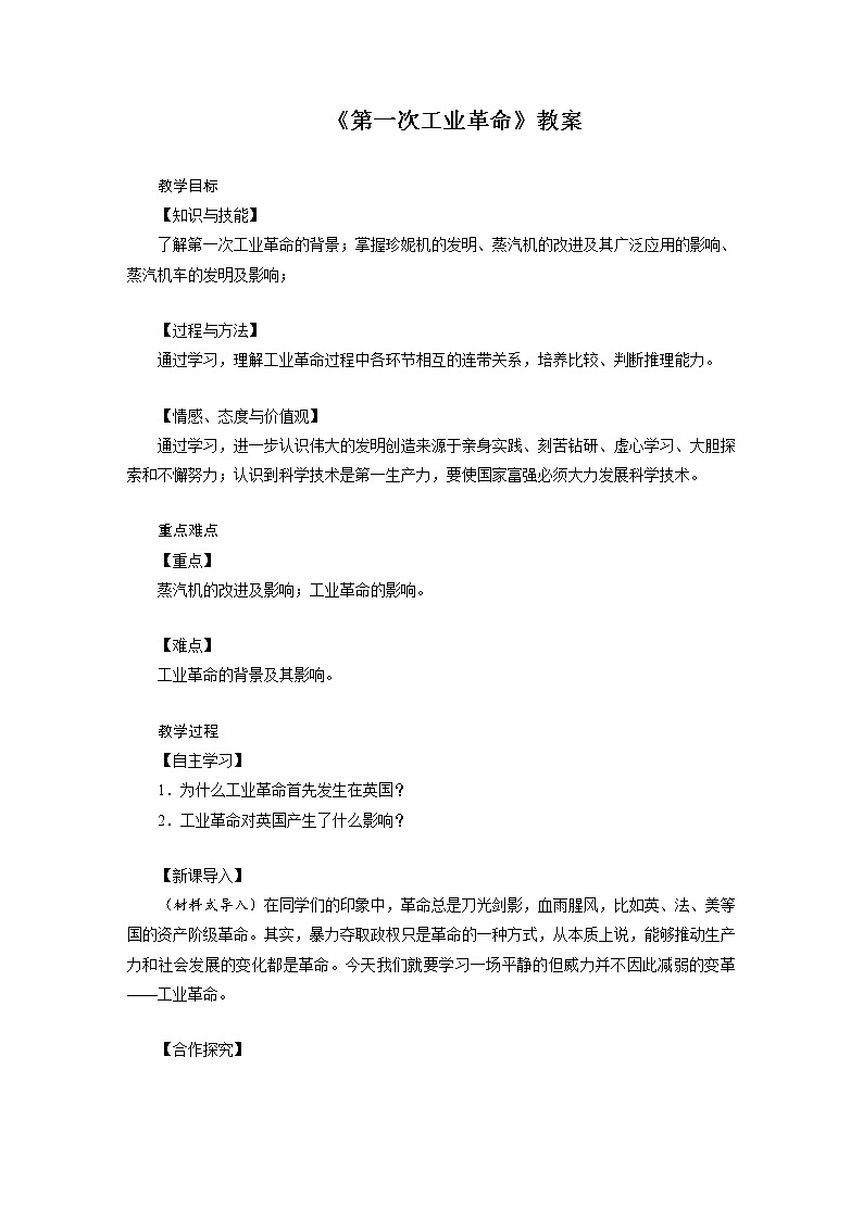 人教版历史九年级上册20 《第一次工业革命》教案01