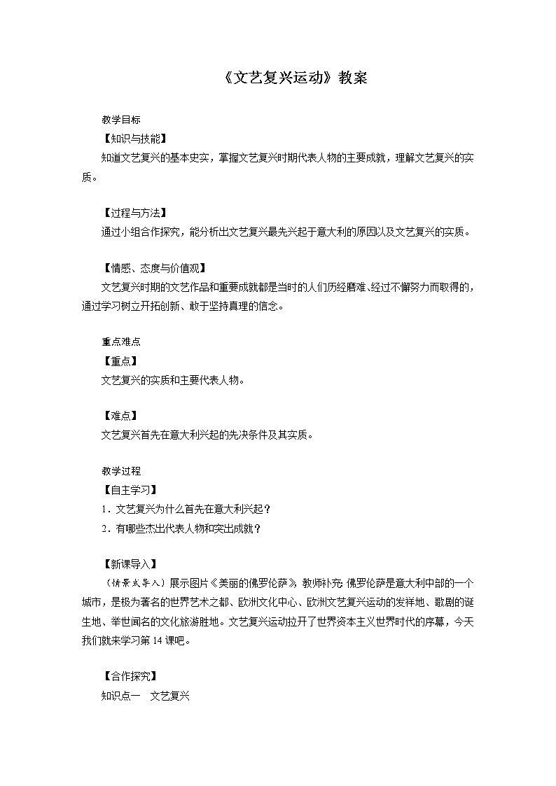 人教版历史九年级上册14 《文艺复兴运动》教案01