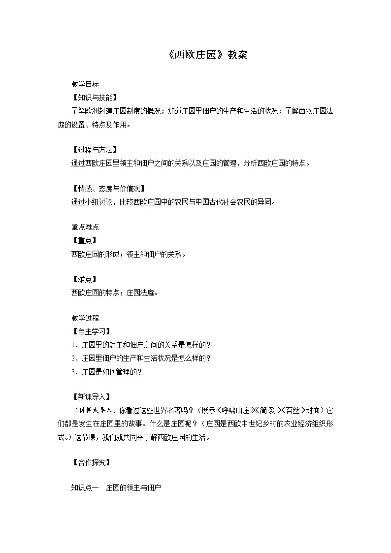人教版历史九年级上册8 《西欧庄园》教案01