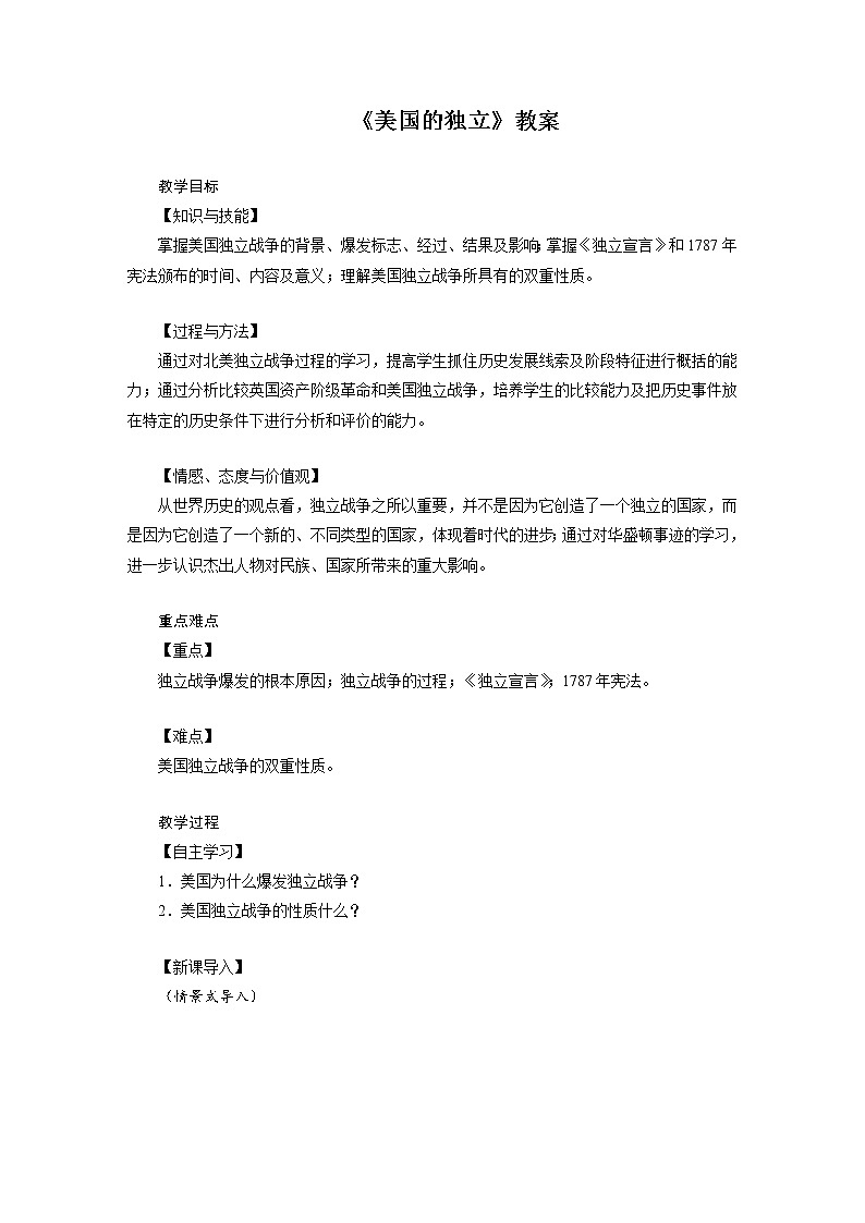 人教版历史九年级上册18 《美国的独立》教案01