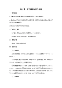 初中历史人教部编版九年级上册第5课 罗马城邦和罗马帝国教案