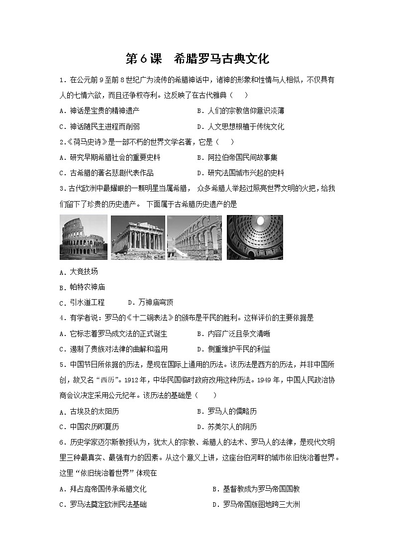 人教部编版九年级历史上册 第二单元 第6课 希腊罗马古典文化 练习试卷第1页