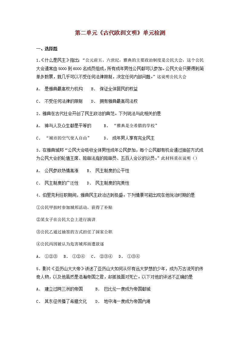 人教部编版九年级历史上册 第二单元 古代欧洲文明测试卷含解析试卷第1页
