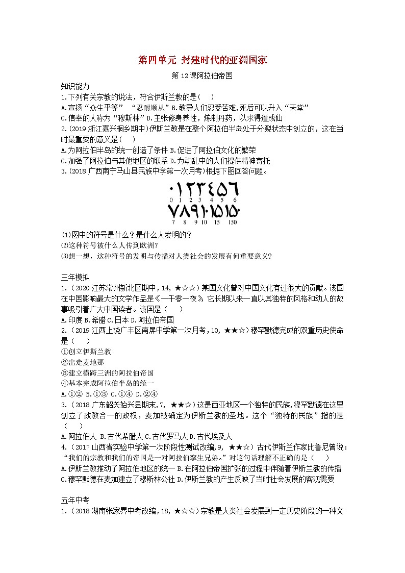 人教部编版九年级历史上册 第四单元 第12课 阿拉伯帝国拓展练习试卷01