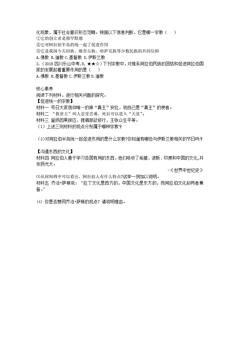 人教部编版九年级历史上册 第四单元 第12课 阿拉伯帝国拓展练习试卷02