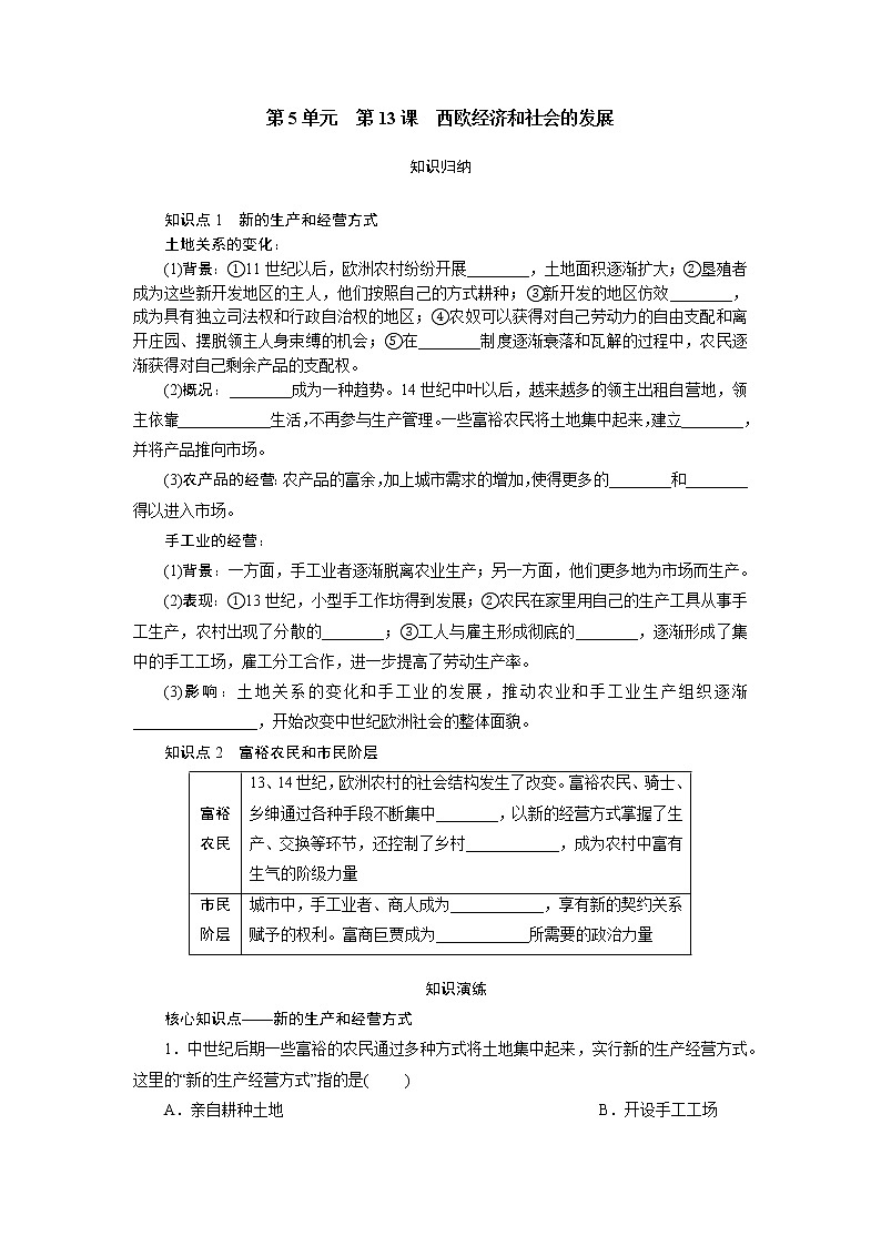 2021年部编版九年级历史上练习:第5单元 第13课 西欧经济和社会的发展 试卷01