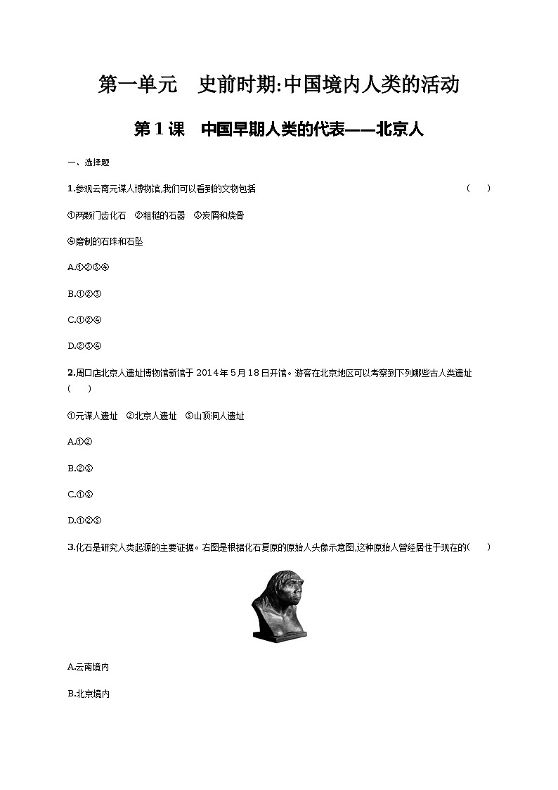 第1课 中国早期人类的代表——北京人同步练习(含答案)第1页