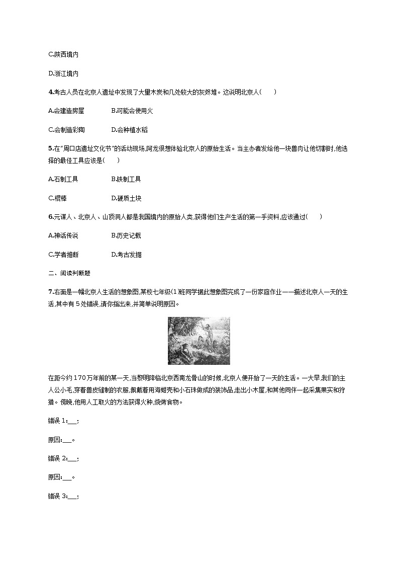 第1课 中国早期人类的代表——北京人同步练习(含答案)第2页
