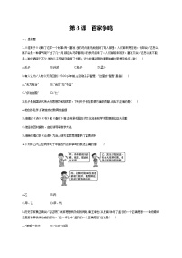 初中历史人教部编版七年级上册第八课 百家争鸣课后复习题