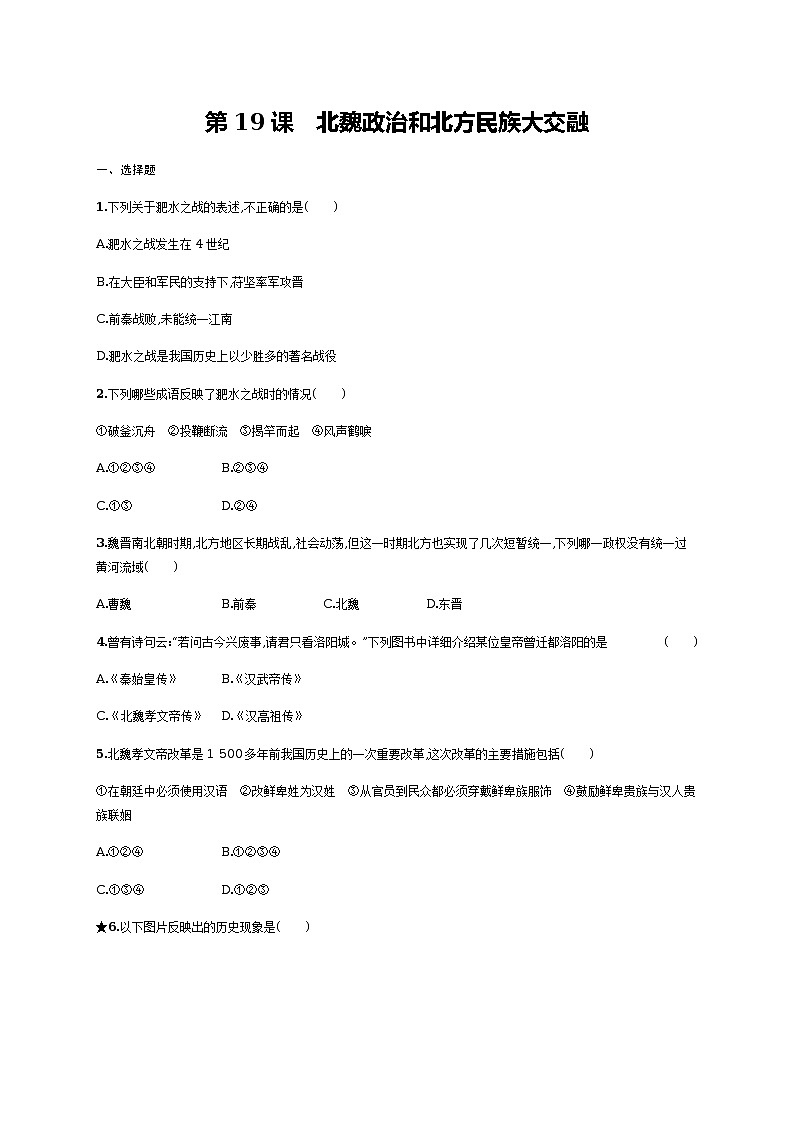第19课 北魏政治和北方民族大交融同步练习(含答案)第1页