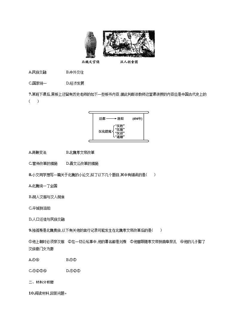 第19课 北魏政治和北方民族大交融同步练习(含答案)第2页