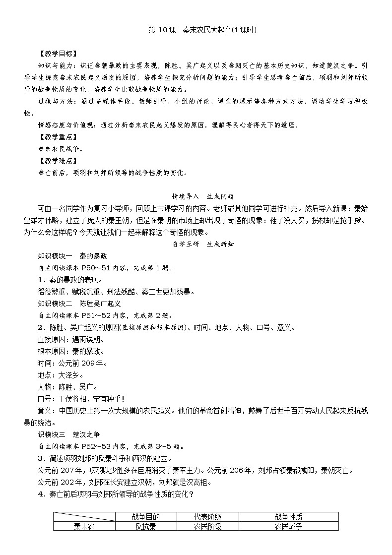 第10课 秦末农民大起义教案第1页