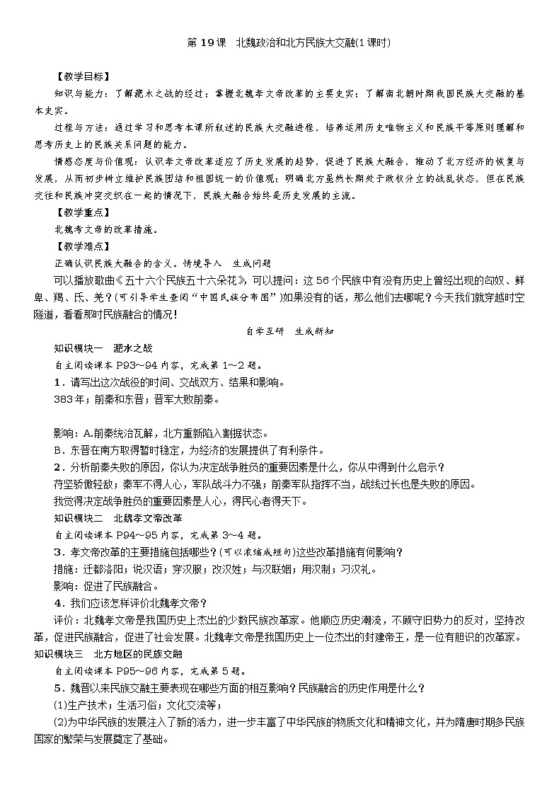 第19课 北魏政治和北方民族大交融教案01