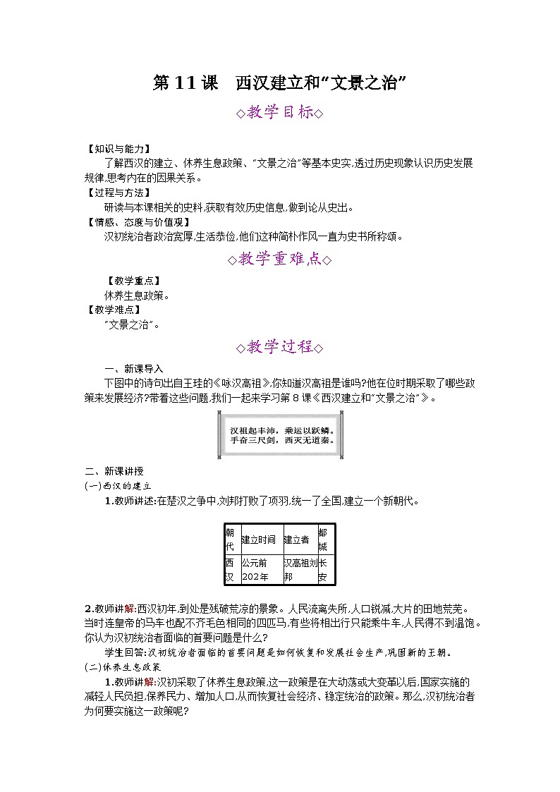 第11课 西汉建立和“文景之治” 教案01